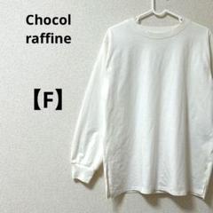 ショコラフィネローブ【F】ロンT 長袖Tシャツ　オーバーサイズ　ゆったり　白