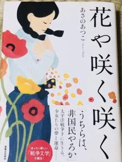 【中古】 花や咲く咲く/実業之日本社/あさのあつこ m25160063953_1.jpg?1714917747