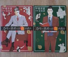 カモのネギには毒がある 1.2 加茂教授の人間経済学講義2冊セット