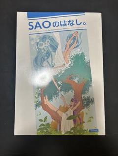 SAOのはなし / あだちしんご / 流星のはなし