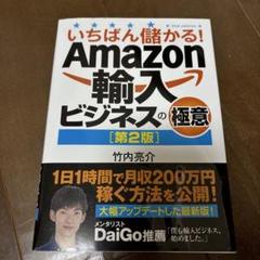 いちばん儲かる!Amazon輸入ビジネスの極意