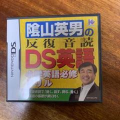 陰山英男の反復音読DS英語