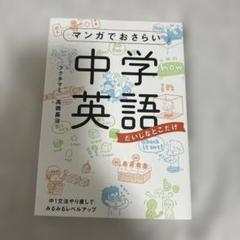 マンガでおさらい中学英語