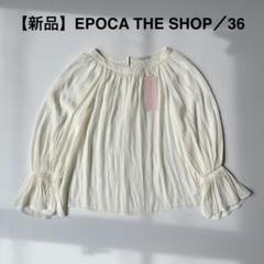 新品タグ付き　エポカザショップ　ブラウス　ギャザー　シアー　ポワン袖　白　36 新品タグ付き エポカザショップ ブラウス ギャザー シアー