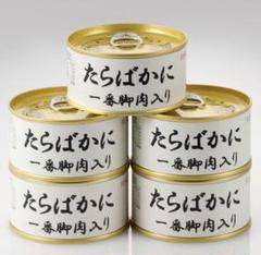 豪華 一番脚肉入りたらばがに缶詰 5缶