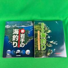 岩手の海釣り　新岩手の海釣り　2冊まとめ　一部ダメージあり 岩手の海釣り 新岩手の海釣り 2冊まとめ 一部ダメージあり