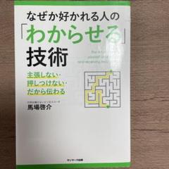 なぜか好かれる人の「わからせる」技術