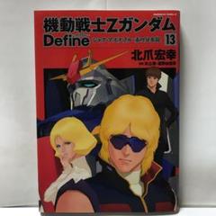 機動戦士zガンダムdefineシャア アズナブル赤の分水嶺 14 北爪宏幸 著 矢立肇 原案 富野由悠季 原案の中古 未使用品を探そう メルカリ