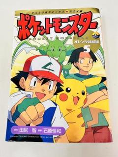 N1323　初版　5巻　ポケットモンスター　てんとう虫コミックス　オレンジ諸島編 N1323 初版 5巻 ポケットモンスター てんとう虫コミックス