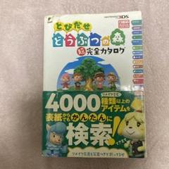 2024年最新】とびだせ どうぶつの森 超完全カタログの人気アイテム
