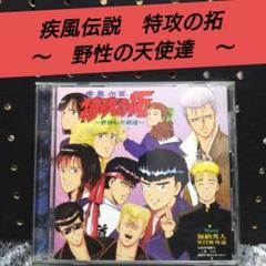 希少][廃盤]疾風伝説 特攻の拓 〜 野性の天使達 〜 - メルカリ