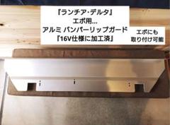 『ランチア・デルタ』エボ用…アルミ バンパーリップガード(16V仕様に加工済) ランチア・デルタ』エボ用…アルミ バンパーリップガード(16V仕様