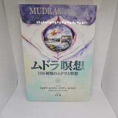 ムドラ瞑想 108種類のムドラと瞑想
