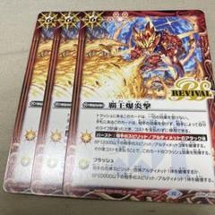 バトスピ　覇王編　ホロ仕様　プロモ　美品 m25166867011_1.jpg?1727870714
