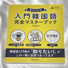 書き込み式 入門韓国語完全マスターブック