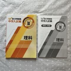 【2023年度最新版】新品 新小学問題集 中学入試編 理科Ⅲ 他【解答付】 新小学問題集 中学入試編 | 塾用教材 | 教育開発出版株式会社