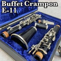 ビュッフェクランポン　E11　B♭クラリネット　木管楽器　グラナディラ ビュッフェクランポン B♭クラリネット E11 グラナディラ 学生