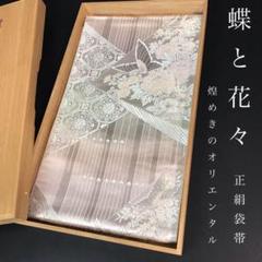 ZF-559 袋帯 正絹 六通 蝶々 牡丹 菊 華紋 煌めきのオリエンタル