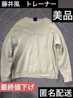 藤井風／スウェット／トレーナー&バスタオル／裏起毛／L 2025年最新】藤井風スウェットの人気アイテム - メルカリ