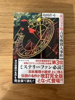 占星術殺人事件 / 島田 荘司【著】 - 紀伊國屋書店ウェブストア