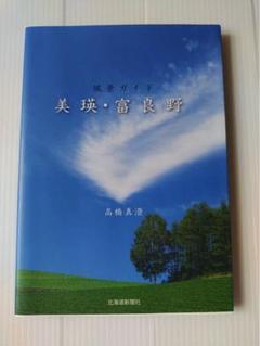 美瑛・富良野 風景ガイド