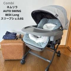 【美品】ロワイヤルオートスウィング　コンビ　電動バウンサー　バウンサー 綺麗＊コンビ ネムリラ オートスウィング bedi long 電動
