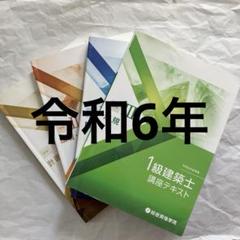 平成31年度の総合資格　一級建築士　テキストセット 一級建築士試験 平成25年 総合資格