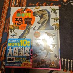 MOVE恐竜図鑑のサムネイル