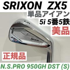 SRIXON スリクソン ZX5 アイアン 5番 5i N.S.PRO 950S