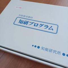 2025年最新】知研プログラムの人気アイテム - メルカリ