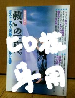 「救い」の正体。 ポスト・オウムの新・新宗教&カルト全書