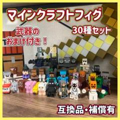 ★補償おまけ付★ マインクラフト　30種セット　ミニフィグ 互換品　マイクラ