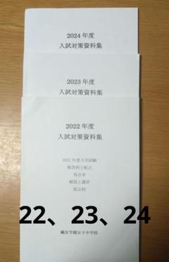 鴎友学園 入試対策資料集 22、23、24年度 - メルカリ