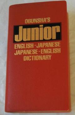 Junior 英和辞典-和英辞典辞書