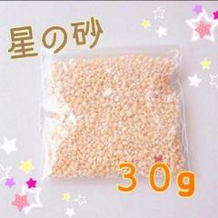 星の砂１５g 漂白済み 沖縄産