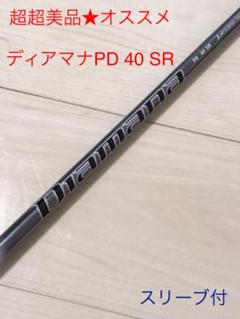 2022年最新】ディアマナpd 40の人気アイテム - メルカリ 安い売り ピンスリーブ ★master様専用★「飛んで曲がらない」ディアマナPD40SR クラブ