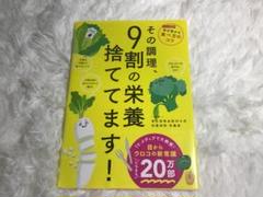 その調理、9割の栄養捨ててます！