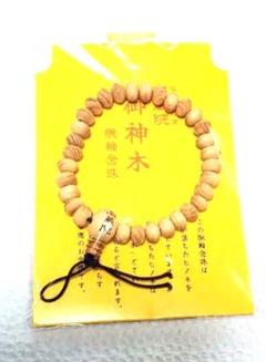 南蔵院 念珠 御神木腕念珠 数珠 ブレスレット 金運 開運 木下レオン