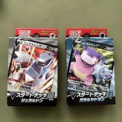 ポケモン Vスタートデッキ悪 ガラルヤドラン　鋼　ジェラルドン