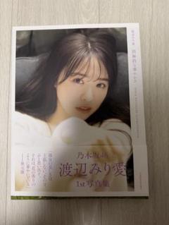 渡辺みり愛1st写真集『消極的な華やかさ』
