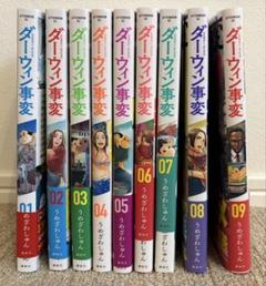 ダーウィン事変1〜9巻全巻セット　うめざわしゅん