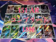 ポケカ sv2a AR 18枚 コンプ no.105 ポケカ sv2a 151 AR 18枚 コンプ no.546 - メルカリ
