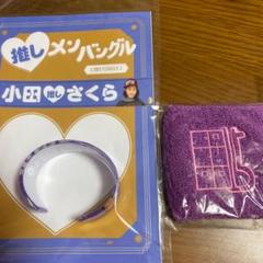 小田さくら グッズ 2点セット