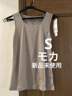 【新品未開封】グローバルワーク　Beautee スクエアタンク　モカ　Sサイズ