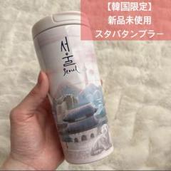 むっちゃん韓国限定タンブラー未使用品 2025年最新】スタバ韓国タンブラーの人気アイテム - メルカリ