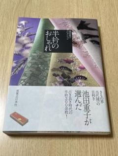 2025年最新】池田重子 半衿の人気アイテム - メルカリ