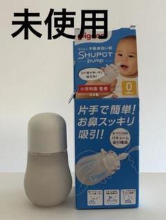 Pigeon SHUPOT pump 鼻吸い器
