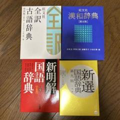 【国語辞典4点セット】旺文社全訳古語辞典ほか