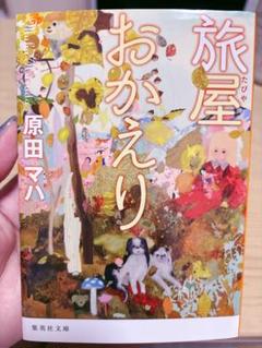旅屋おかえり 原田マハ