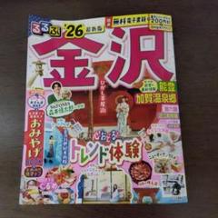 るるぶ金沢 2023年版